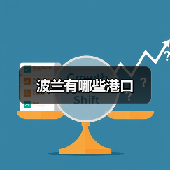波兰有哪些港口（图3）