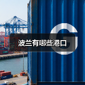 波兰有哪些港口（图1）