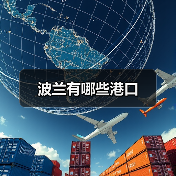 波兰有哪些港口（图2）
