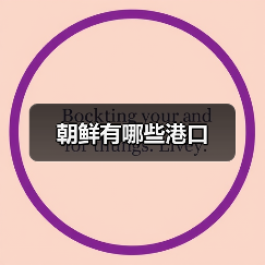 朝鲜有哪些港口（图1）