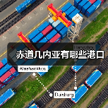 赤道几内亚有哪些港口(图1) 赤道几内亚有哪些港口(图1)