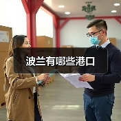 波兰有哪些港口（图4）