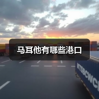 马耳他有哪些港口(图2) 马耳他有哪些港口(图2)