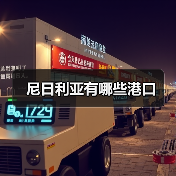 尼日利亚有哪些港口（图3）