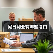尼日利亚有哪些港口（图2）