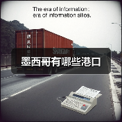 墨西哥有哪些港口(图1) 墨西哥有哪些港口(图1)