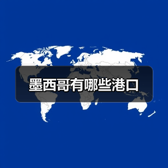 墨西哥有哪些港口(图3) 墨西哥有哪些港口(图3)