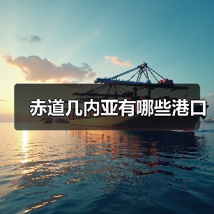 赤道几内亚有哪些港口(图3) 赤道几内亚有哪些港口(图3)