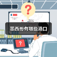 墨西哥有哪些港口(图4) 墨西哥有哪些港口(图4)