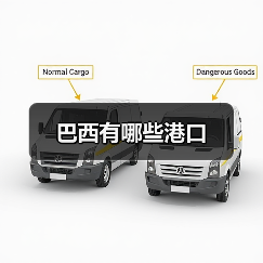 巴西有哪些港口(图3) 巴西有哪些港口(图3)