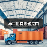 马耳他有哪些港口(图3) 马耳他有哪些港口(图3)