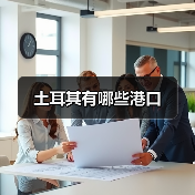 土耳其有哪些港口(图3) 土耳其有哪些港口(图3)