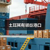 土耳其有哪些港口(图4) 土耳其有哪些港口(图4)