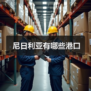 尼日利亚有哪些港口（图4）