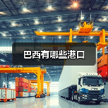 巴西有哪些港口(图4) 巴西有哪些港口(图4)