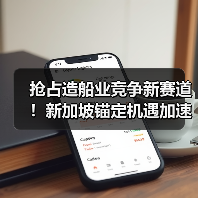 抢占造船业竞争新赛道！新加坡锚定机遇加速产业升级（国际海运新闻资讯）（图4）