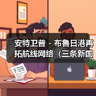 安特卫普 - 布鲁日港再拓航线网络(三条新国际海运航线正式开通)(图3) 安特卫普 - 布鲁日港再拓航线网络(三条新国际海运航线正式开通)(图3)