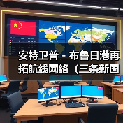 安特卫普 - 布鲁日港再拓航线网络(三条新国际海运航线正式开通)(图2) 安特卫普 - 布鲁日港再拓航线网络(三条新国际海运航线正式开通)(图2)