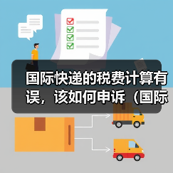 国际快递的税费计算有误，该如何申诉（国际快递干货知识分享）（图4）