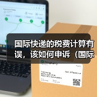 国际快递的税费计算有误，该如何申诉（国际快递干货知识分享）（图3）