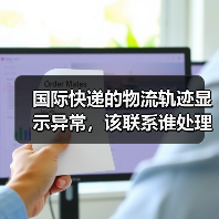 国际快递的物流轨迹显示异常，该联系谁处理（国际快递干货知识分享）（图2）