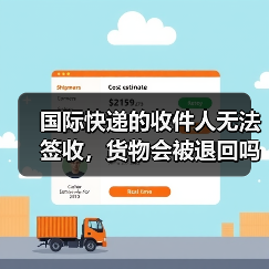 国际快递的收件人无法签收,货物会被退回吗(国际快递干货知识分享)(图4) 国际快递的收件人无法签收,货物会被退回吗(国际快递干货知识分享)(图4)