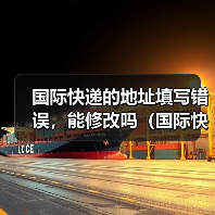 国际快递的地址填写错误,能修改吗(国际快递干货知识分享)(图2) 国际快递的地址填写错误,能修改吗(国际快递干货知识分享)(图2)