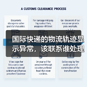 国际快递的物流轨迹显示异常，该联系谁处理（国际快递干货知识分享）