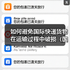 如何避免国际快递货物在运输过程中破损（国际快递干货知识分享）（图4）