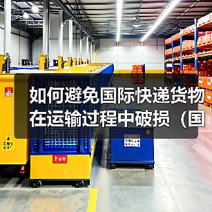 如何避免国际快递货物在运输过程中破损（国际快递干货知识分享）（图3）