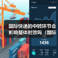 国际快递的中转环节会影响整体时效吗(国际快递干货知识分享)(图3) 国际快递的中转环节会影响整体时效吗(国际快递干货知识分享)(图3)