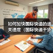 如何加快国际快递的通关速度（国际快递干货知识分享）（图4）