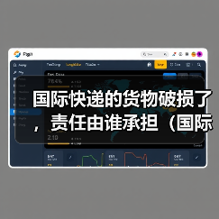 国际快递的货物破损了，责任由谁承担（国际快递干货知识分享）