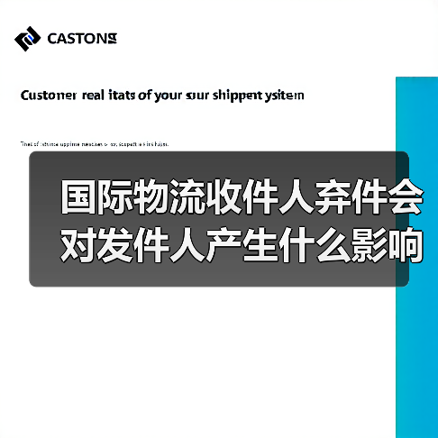 国际物流收件人弃件会对发件人产生什么影响（不清楚的跨境电商卖家看过来）（图4）
