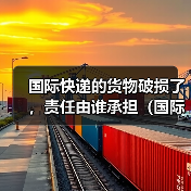 国际快递的货物破损了,责任由谁承担(国际快递干货知识分享)(图4) 国际快递的货物破损了,责任由谁承担(国际快递干货知识分享)(图4)