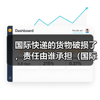 国际快递的货物破损了,责任由谁承担(国际快递干货知识分享)(图2) 国际快递的货物破损了,责任由谁承担(国际快递干货知识分享)(图2)
