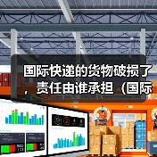 国际快递的货物破损了,责任由谁承担(国际快递干货知识分享)(图3) 国际快递的货物破损了,责任由谁承担(国际快递干货知识分享)(图3)