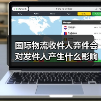国际物流收件人弃件会对发件人产生什么影响（不清楚的跨境电商卖家看过来）