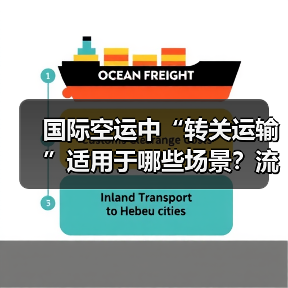 国际空运中“转关运输”适用于哪些场景？流程是怎样的（图4）
