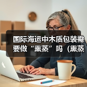 国际海运中木质包装需要做“熏蒸”吗（熏蒸流程和要求是什么）（图2）