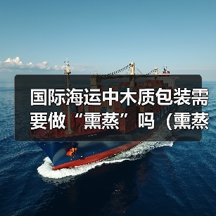 国际海运中木质包装需要做“熏蒸”吗（熏蒸流程和要求是什么）（图3）