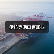 伊拉克港口有哪些（图4）