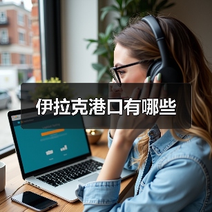 伊拉克港口有哪些（图3）