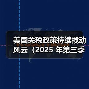 美国关税政策持续搅动风云（2025 年第三季度国际空运市场深陷波动漩涡）