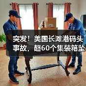 突发!美国长滩港码头事故,超60个集装箱坠海,曾挂靠盐田!(图3) 突发!美国长滩港码头事故,超60个集装箱坠海,曾挂靠盐田!(图3)