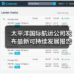 太平洋国际航运公司发布最新可持续发展报告（国际海运新闻资讯）