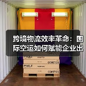 跨境物流效率革命:国际空运如何赋能企业出海(图2) 跨境物流效率革命:国际空运如何赋能企业出海(图2)