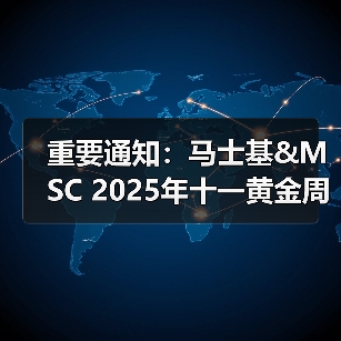 重要通知:马士基&MSC 2025年十一黄金周航线调整计划!(图2) 重要通知:马士基&MSC 2025年十一黄金周航线调整计划!(图2)