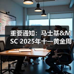 重要通知：马士基&MSC 2025年十一黄金周航线调整计划！