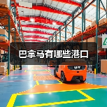巴拿马有哪些港口